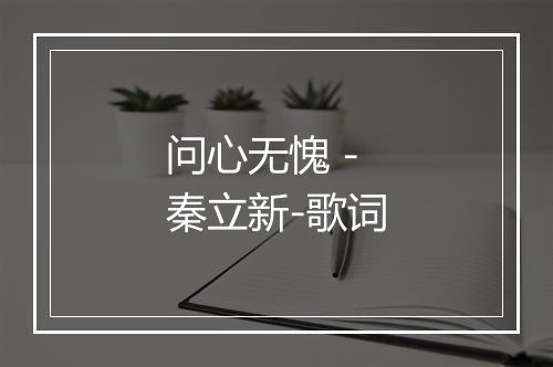 问心无愧 - 秦立新-歌词