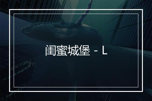 闺蜜城堡 - L