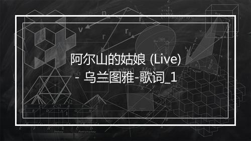 阿尔山的姑娘 (Live) - 乌兰图雅-歌词_1