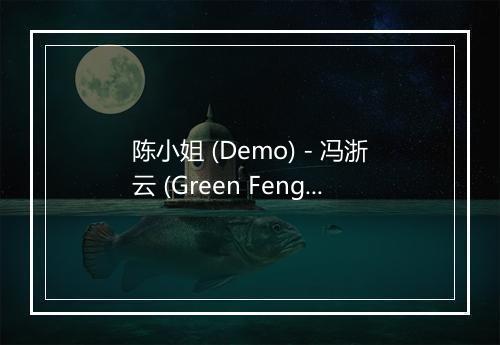 陈小姐 (Demo) - 冯浙云 (Green Feng)-歌词