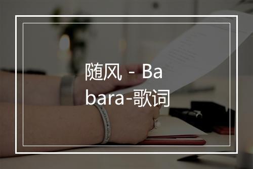 随风 - Babara-歌词