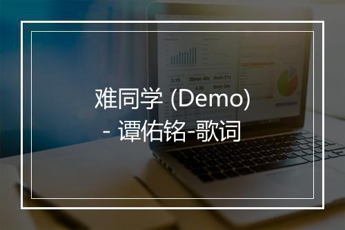 难同学 (Demo) - 谭佑铭-歌词