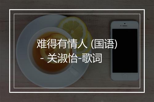 难得有情人 (国语) - 关淑怡-歌词