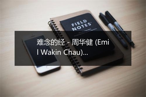 难念的经 - 周华健 (Emil Wakin Chau)-歌词