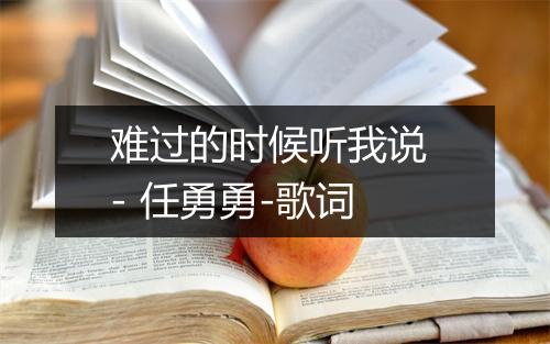 难过的时候听我说 - 任勇勇-歌词