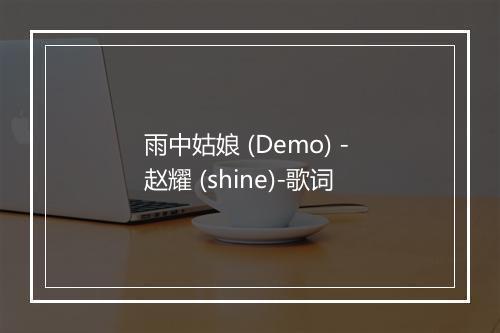 雨中姑娘 (Demo) - 赵耀 (shine)-歌词