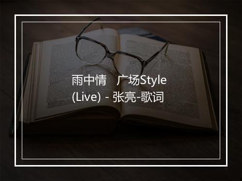 雨中情   广场Style (Live) - 张亮-歌词