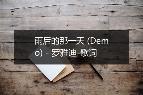 雨后的那一天 (Demo) - 罗雅迪-歌词