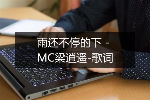 雨还不停的下 - MC梁逍遥-歌词