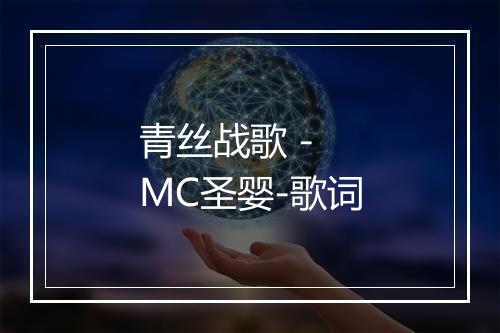 青丝战歌 - MC圣婴-歌词