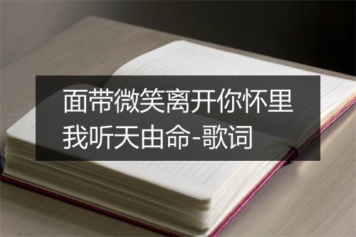 面带微笑离开你怀里我听天由命-歌词