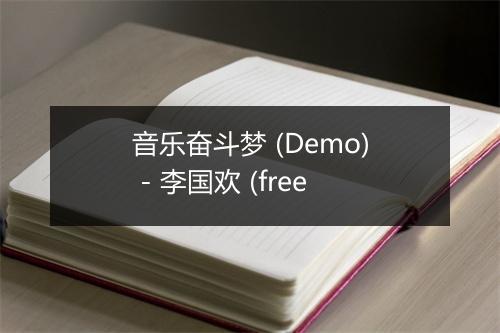 音乐奋斗梦 (Demo) - 李国欢 (free