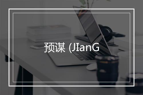 预谋 (JIanG