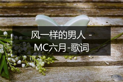 风一样的男人 - MC六月-歌词