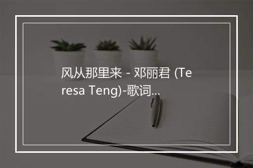 风从那里来 - 邓丽君 (Teresa Teng)-歌词_1