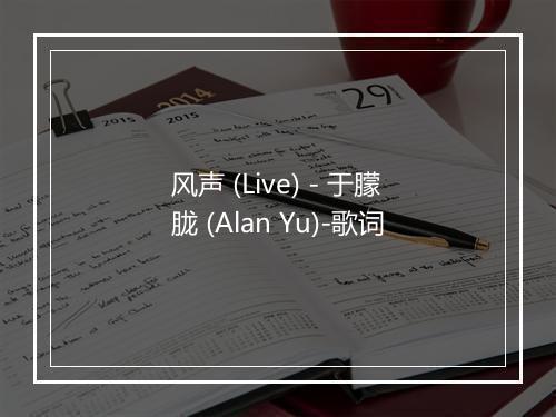 风声 (Live) - 于朦胧 (Alan Yu)-歌词