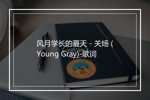 风月学长的夏天 - 关炀 (Young Gray)-歌词