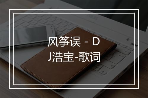 风筝误 - DJ浩宝-歌词