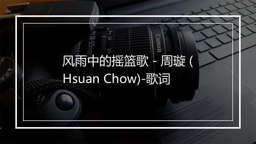 风雨中的摇篮歌 - 周璇 (Hsuan Chow)-歌词