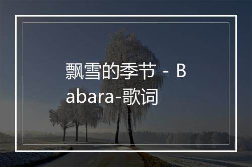 飘雪的季节 - Babara-歌词