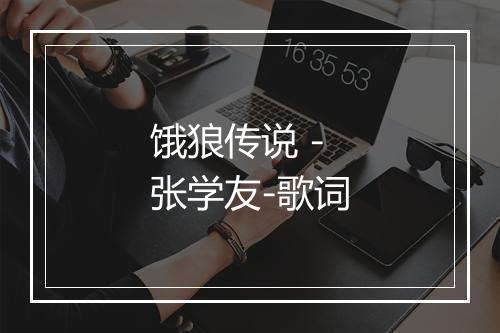 饿狼传说 - 张学友-歌词