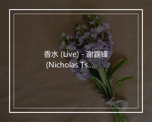 香水 (Live) - 谢霆锋 (Nicholas Tse)-歌词