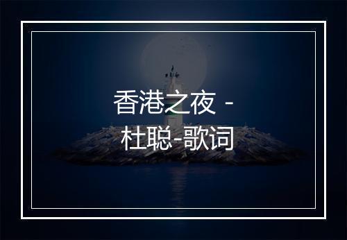 香港之夜 - 杜聪-歌词