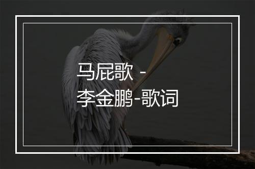 马屁歌 - 李金鹏-歌词