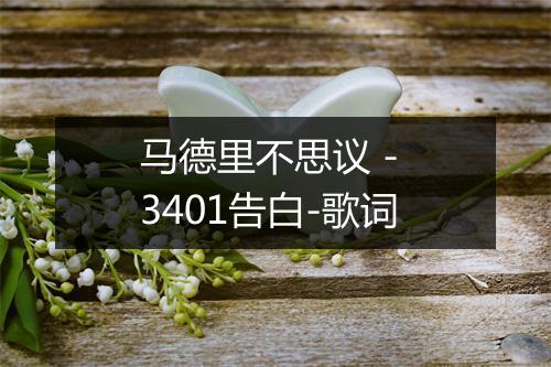 马德里不思议 - 3401告白-歌词