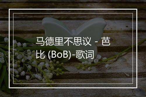 马德里不思议 - 芭比 (BoB)-歌词