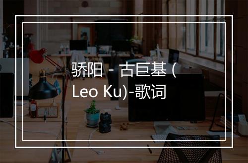 骄阳 - 古巨基 (Leo Ku)-歌词