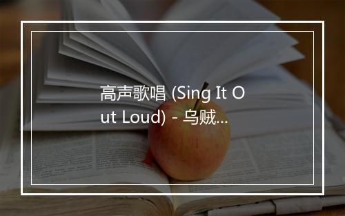 高声歌唱 (Sing It Out Loud) - 乌贼绅士-歌词