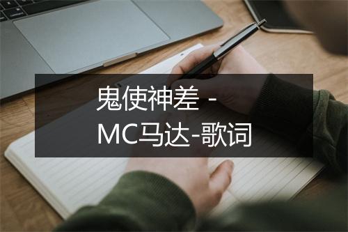 鬼使神差 - MC马达-歌词