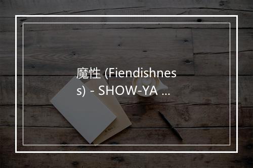 魔性 (Fiendishness) - SHOW-YA (ショーヤ)-歌词