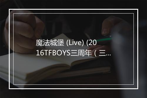 魔法城堡 (Live) (2016TFBOYS三周年（三部曲）北京粉丝见面会) - TFBOYS-歌词