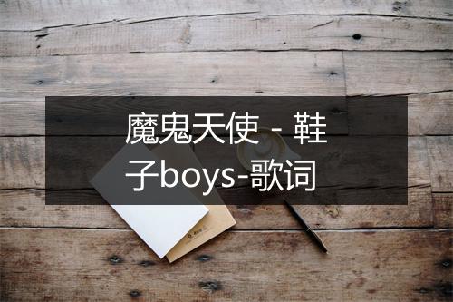 魔鬼天使 - 鞋子boys-歌词