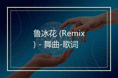 鲁冰花 (Remix) - 舞曲-歌词