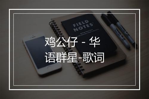 鸡公仔 - 华语群星-歌词