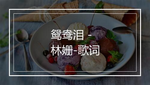 鸳鸯泪 - 林姗-歌词