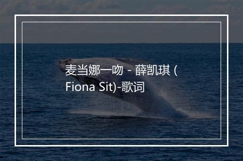 麦当娜一吻 - 薛凯琪 (Fiona Sit)-歌词