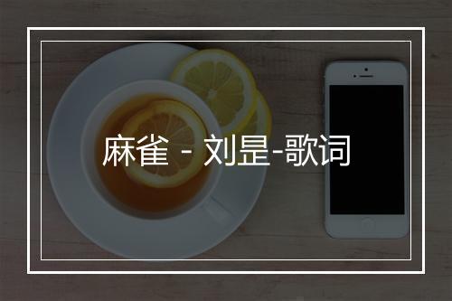 麻雀 - 刘昰-歌词