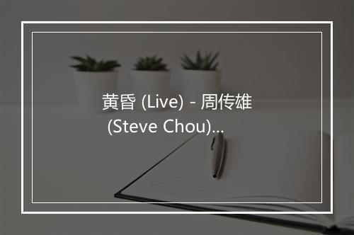 黄昏 (Live) - 周传雄 (Steve Chou)-歌词