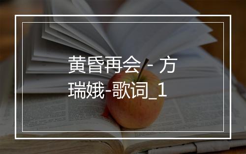 黄昏再会 - 方瑞娥-歌词_1