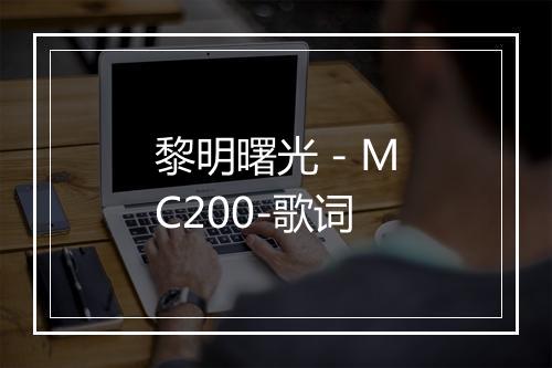 黎明曙光 - MC200-歌词