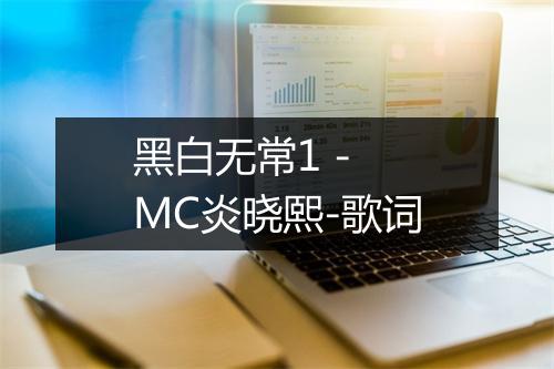 黑白无常1 - MC炎晓熙-歌词