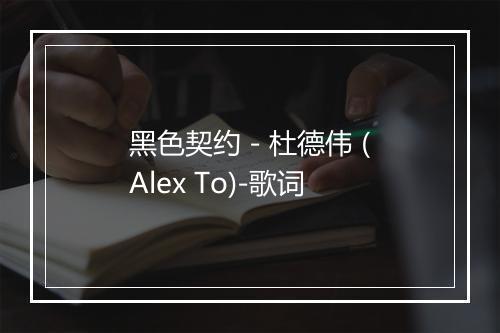 黑色契约 - 杜德伟 (Alex To)-歌词