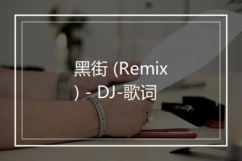 黑街 (Remix) - DJ-歌词