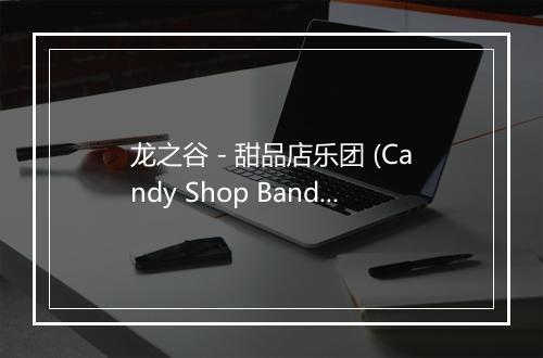 龙之谷 - 甜品店乐团 (Candy Shop Band)-歌词