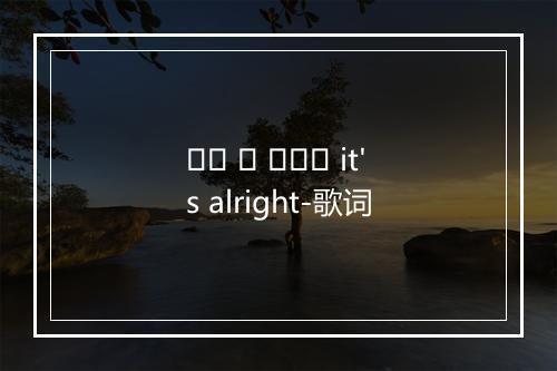 그럴 수 있겠지 it's alright-歌词