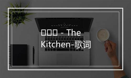 까만밤 - The Kitchen-歌词